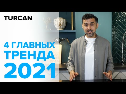 Видео: Тренды 2021 года. Топ 4 главных тренда