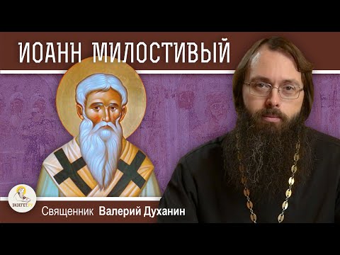 Видео: Святитель ИОАНН МИЛОСТИВЫЙ.  Священник Валерий Духанин