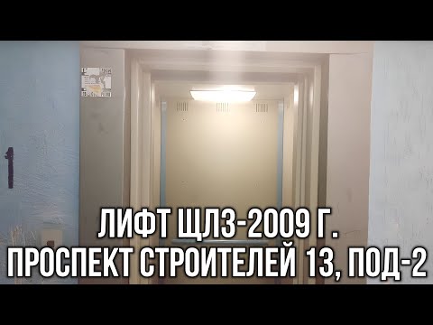 Видео: 🏫 Лифт (ЩЛЗ-2009 г.в.) Q=400 кг, V=1 м/с