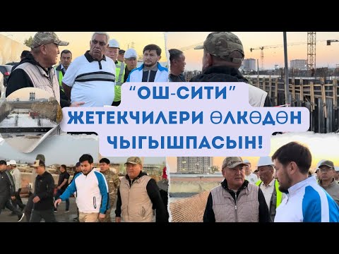 Видео: “Ош-Сити” компаниясынын жетекчилерин сыртка чыгарбоо сунушталды