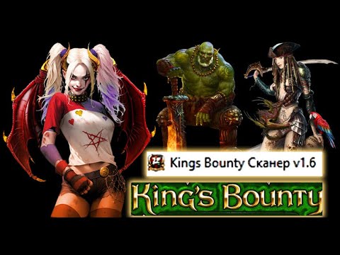 Видео: Как сканировать сохранения игр серии Kings Bounty?