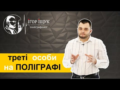 Видео: Присутність ТРЕТІХ ОСІБ на детекторі брехні! ДОЗВОЛЕНО?
