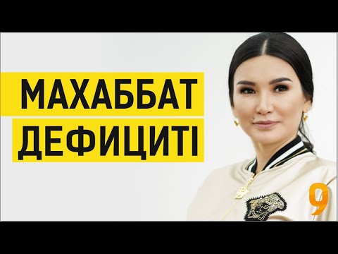 Видео: Махаббат дефицитін толтыру. Таңғы марафон. 9 күн. Құралай Ханым