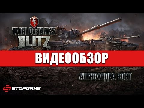 Видео: Обзор игры World of Tanks Blitz