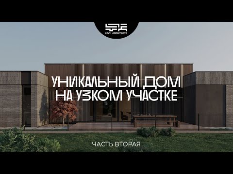 Видео: Уникальный дом на узком участке | Часть 2: фасадные решения и материалы