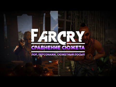 Видео: FAR CRY 2-5 - СРАВНЕНИЕ СЮЖЕТА ЧАСТЬ 2