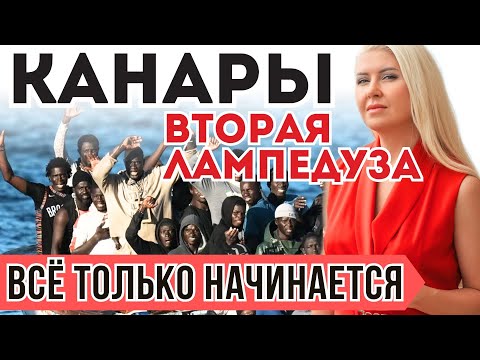 Видео: НЕ ХОЧЕТСЯ В ЭТО ВЕРИТЬ! НОВЫЙ СКАНДАЛ С НЕЗАКОННЫМИ МИГРАНТАМИ в ИСПАНИИ