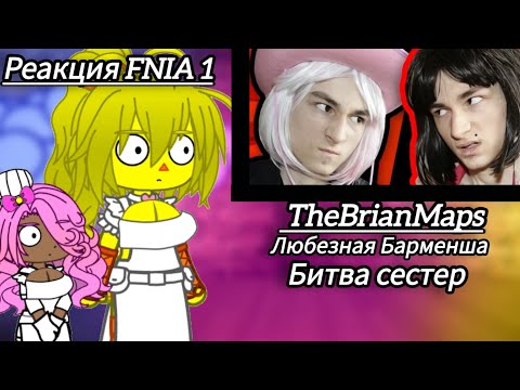 Видео: Реакция FNIA 1 | TheBrianMaps| Любезная Барменша | Битва сестер