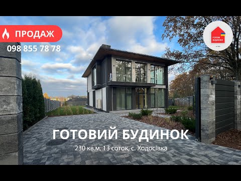 Видео: Готовий Будинок 339 кв.м | Дизайнерський Ремонт | Меблі | Камін | Тераса | 13 Соток | Ходосівка