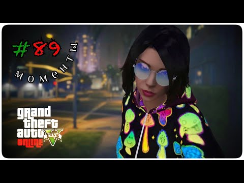 Видео: Моменты #89 || Grand Theft Auto V Online