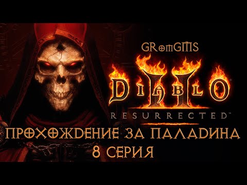 Видео: Прохожу Diablo II: Resurrected. 3 и 4 Акты. 8 Серия (сегодня без микро)