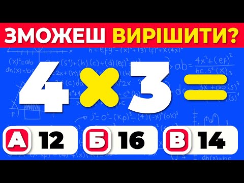Видео: Спробуйте цю математичну вікторину  1-3 класу! 💡 Цікаві завдання для перевірки ваших знань!