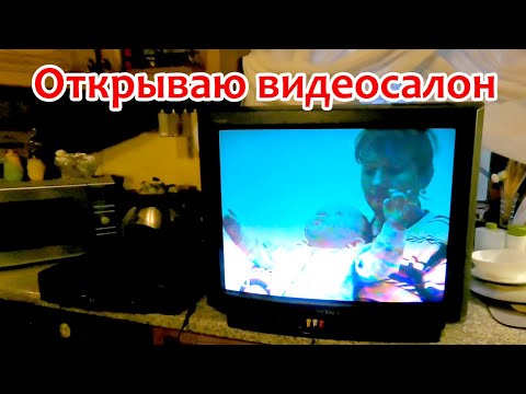 Видео: VHS  Мой видеосалон стартует  Нашел по сусекам Тв и видак, готовьтесь