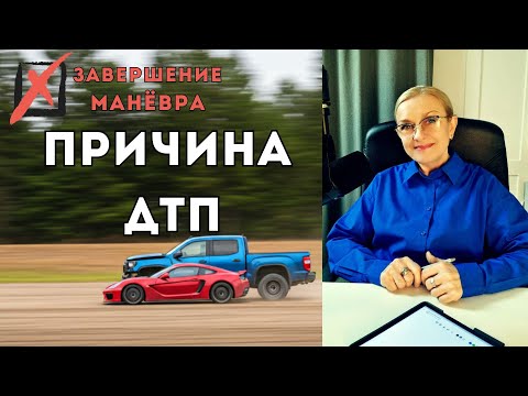 Видео: Завершение манёвра - заблуждения