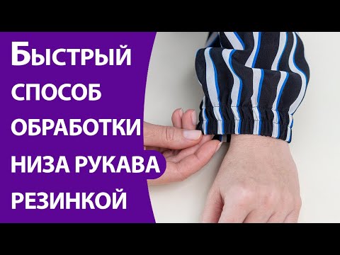 Видео: Быстрый способ обработки низа рукава резинкой