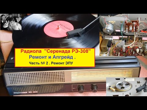 Видео: Радиола  "Серенада РЭ-308" . Ремонт и Апгрейд .Часть № 2 .Ремонт ЭПУ .