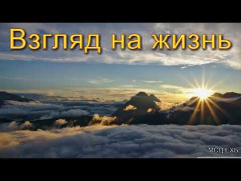 Видео: "Взгляд на жизнь". А. Н. Оскаленко. МСЦ ЕХБ.