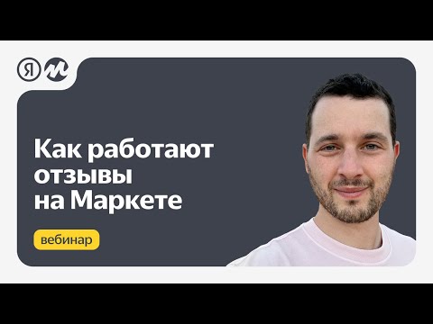 Видео: Как работают отзывы на Маркете