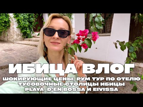 Видео: ИБИЦА ВЛОГ – ТУСОВОЧНЫЕ СТОЛИЦЫ ИБИЦЫ PLAYA  D’EN BOSSA И EIVISSA, ШОКИРУЮЩИЕ ЦЕНЫ, РУМТУР ПО ОТЕЛЮ