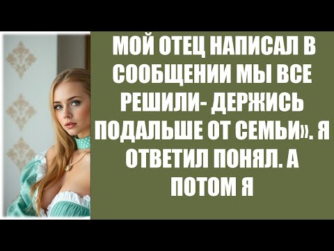 Видео: МОЙ ОТЕЦ НАПИСАЛ В СООБЩЕНИИ МЫ ВСЕ РЕШИЛИ  ДЕРЖИСЬ ПОДАЛЬШЕ ОТ СЕМЬИ»  Я ОТВЕТИЛ ПОНЯЛ  А ПОТО