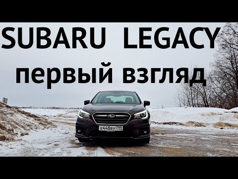 Видео: ЗАЧЕМ НУЖНА КАМРИ, ЕСЛИ ЕСТЬ ЭТО?! Первый взгляд на Subaru Legacy