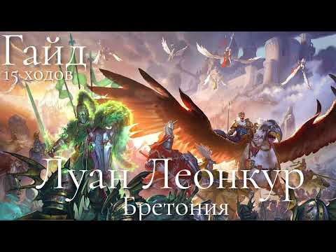 Видео: Total War: Warhammer 3. Гайд. Бретония. Луан Леонкур, бессмертные империи