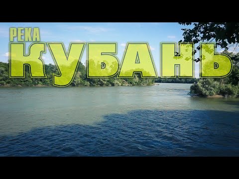 Видео: РЫБАЛКА | РЕКА КУБАНЬ | Х. БОГДАСАРОВ