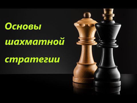 Видео: Основы шахматной стратегии. Урок №2. Пешечная структура. Часть 3. Изолированная пешка