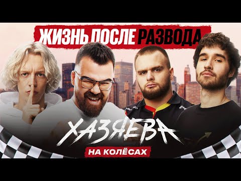 Видео: TpaBoMaH — Как не токсичить в Доте, Квартирный вопрос, Развод + РОЗЫГРЫШ | ХАЗЯЕВА НА КОЛЁСАХ