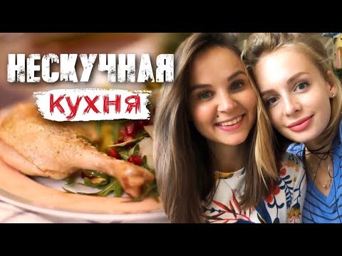 Видео: НЕСКУЧНАЯ КУХНЯ #3 Не бойтесь утку! Быстрый рецепт