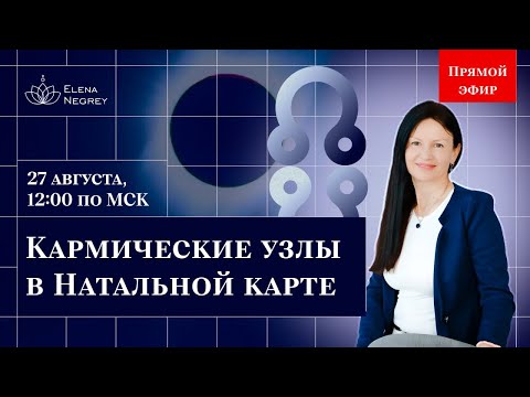 Видео: Кармические узлы в Натальной карте. Прямой эфир 27.08 в 12:00 | Школа астрологии Елены Негрей