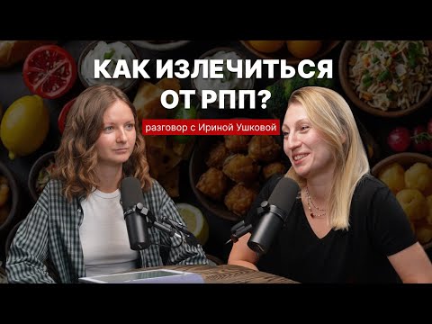 Видео: Еда, контроль и РПП: Как выйти из замкнутого круга?
