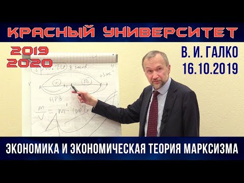 Видео: Экономика и экономическая теория марксизма. В.И.Галко. Красный университет. 16.10.2019.