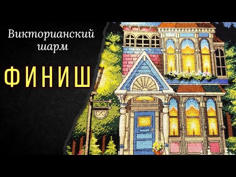 Видео: ФИНИШ!!! Викторианский шарм. Дименшенс. Путь от набора до готовой работы!