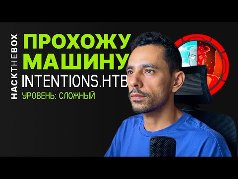 Видео: Прохождение #Linux-машины INTENTIONS.HTB, сложного уровня | #HackTheBox | КАК ПРОЙТИ #INTENTIONS.HTB