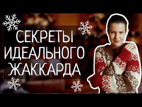 Видео: ИДЕАЛЬНЫЙ ЖАККАРД — ЭТО ПРОСТО: 7 советов для начинающих и не только