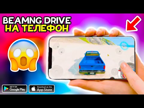 Видео: КАК СКАЧАТЬ БИМЕДЖИ ДРАЙВ НА ТЕЛЕФОН?! СКАЧАЛ BeamNG DRIVE НА ТЕЛЕФОН! ANDROIN & IOS