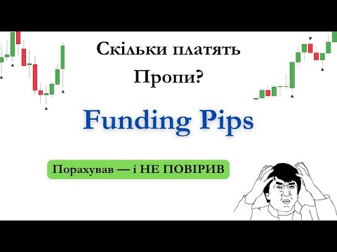 Видео: FUNDING PIPS ПЛАТИТЬ МІЛЬЙОНИ?! | Порахував Виплати за Місяць