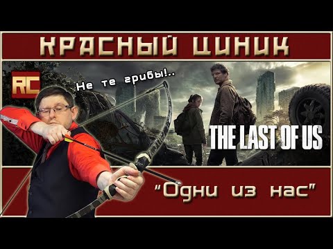 Видео: «Одни из нас». Обзор «Красного Циника»