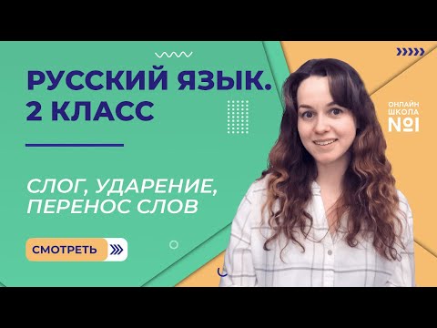 Видео: Видеоурок 8. Слог, ударение, перенос слов. Русский язык 2 класс