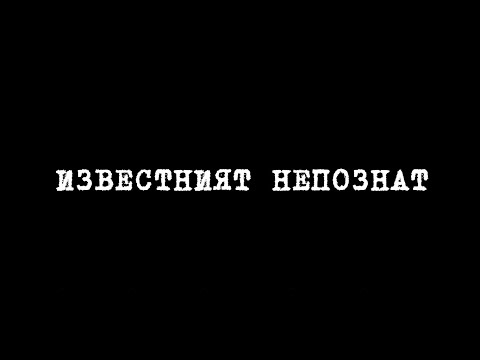 Видео: Известният непознат – документален филм