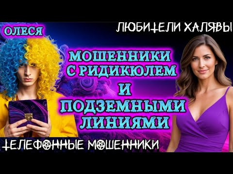 Видео: ⚡ ОЛЕСЯ. МОШЕННИКИ С РИДИКЮЛЕМ | ТЕЛЕФОННЫЕ МОШЕННИКИ 
