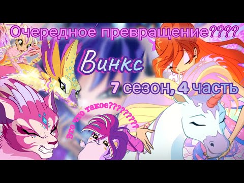 Видео: Обзор. Винкс. 7 сезон, 4 часть. Новое превращение // Новые пискалки // Феи все те же лохушки 🥱