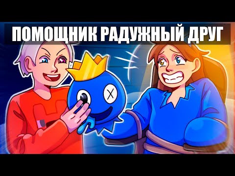 Видео: Майнкрафт но Я СТАЛА ПОМОЩНИКОМ РАДУЖНЫМ ДРУГОМ