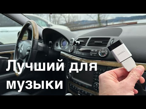 Видео: Лучший Bluetooth Adapter для МУЗЫКИ в Mercedes-Benz W211