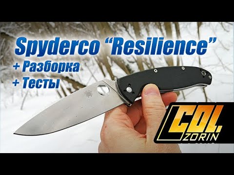 Видео: Spyderco Resilience, с разборкой и тестами.