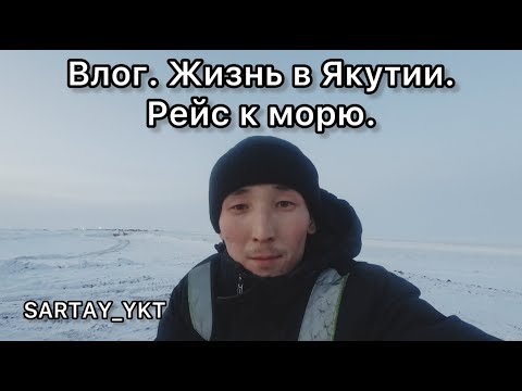 Видео: Влог. Жизнь в Якутии. Рейс к морю.