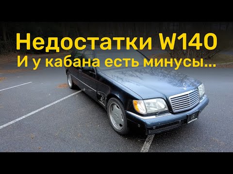 Видео: Недостатки Mercedes W140