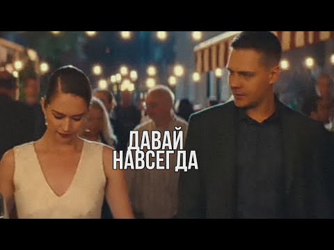 Видео: Паша и Даша - давай навсегда...