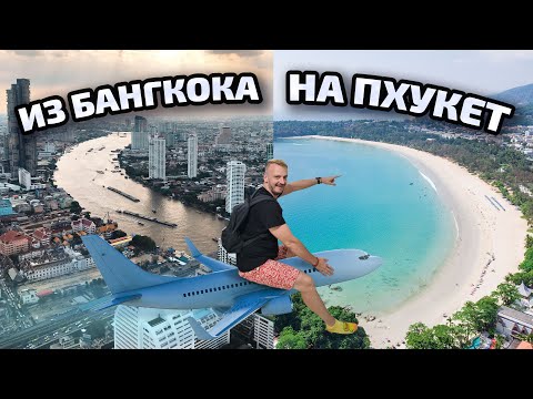 Видео: Из Бангкока на Пхукет